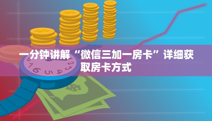 一分钟讲解“微信三加一房卡”详细获取房卡方式