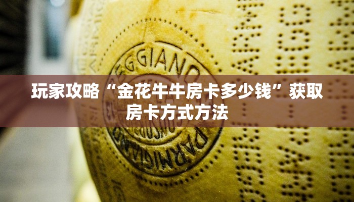 玩家攻略“金花牛牛房卡多少钱”获取房卡方式方法