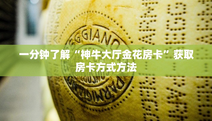 一分钟了解“神牛大厅金花房卡”获取房卡方式方法