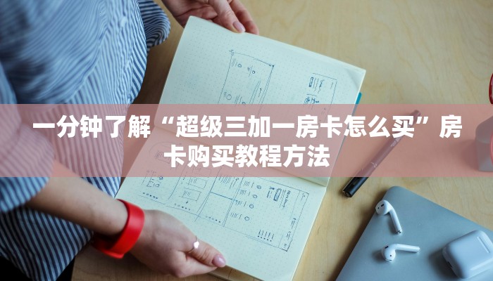 一分钟了解“超级三加一房卡怎么买”房卡购买教程方法