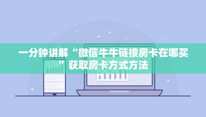 一分钟讲解“微信牛牛链接房卡在哪买”获取房卡方式方法