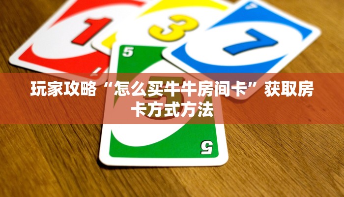 玩家攻略“怎么买牛牛房间卡”获取房卡方式方法