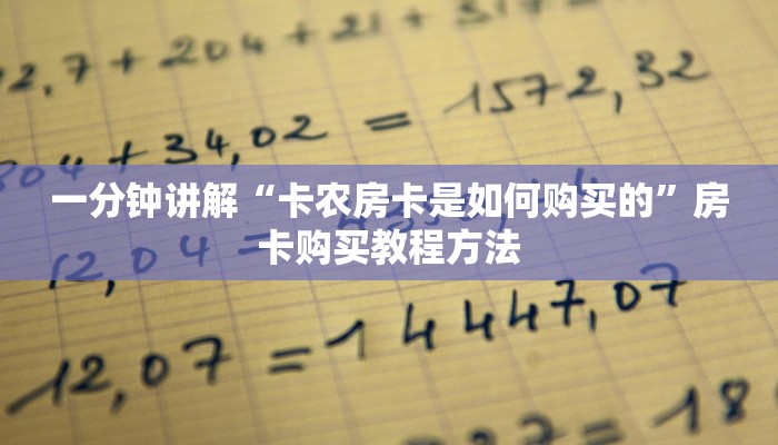 一分钟讲解“卡农房卡是如何购买的”房卡购买教程方法