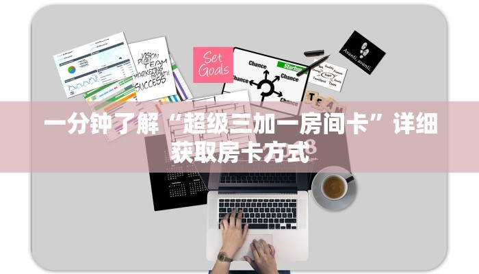 一分钟了解“超级三加一房间卡”详细获取房卡方式
