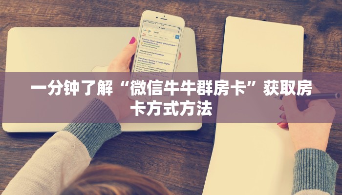一分钟了解“微信牛牛群房卡”获取房卡方式方法