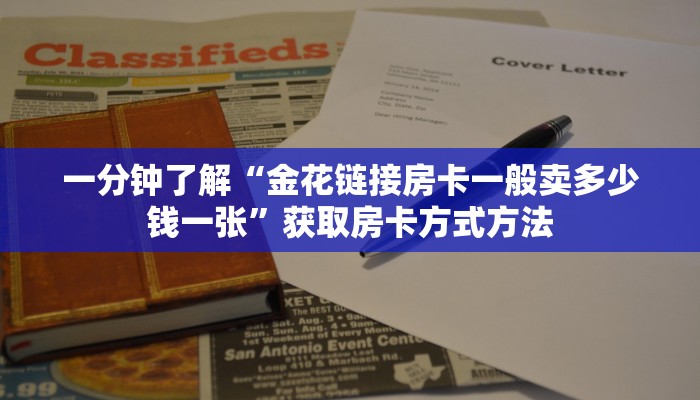 一分钟了解“金花链接房卡一般卖多少钱一张”获取房卡方式方法