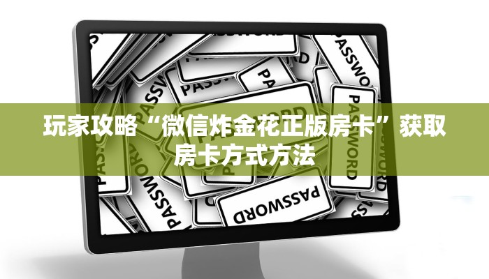 玩家攻略“微信炸金花正版房卡”获取房卡方式方法