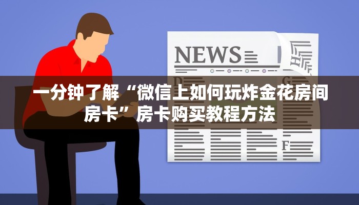 一分钟了解“微信上如何玩炸金花房间房卡”房卡购买教程方法
