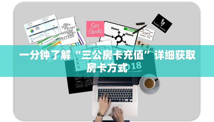一分钟了解“三公房卡充值”详细获取房卡方式