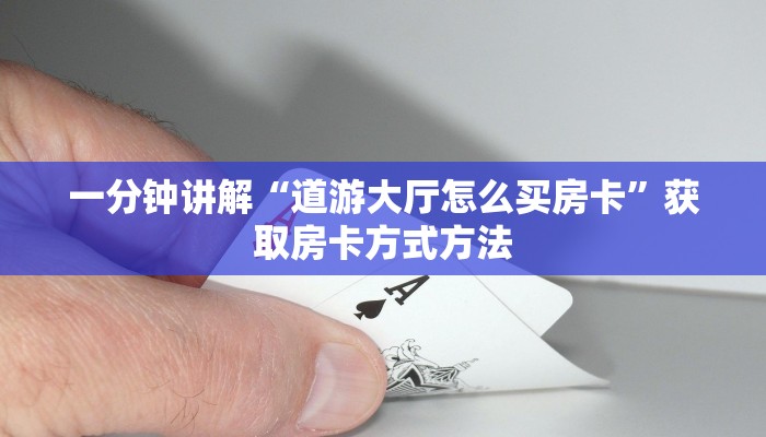 一分钟讲解“道游大厅怎么买房卡”获取房卡方式方法