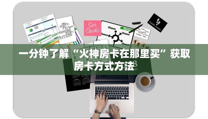 一分钟了解“火神房卡在那里买”获取房卡方式方法