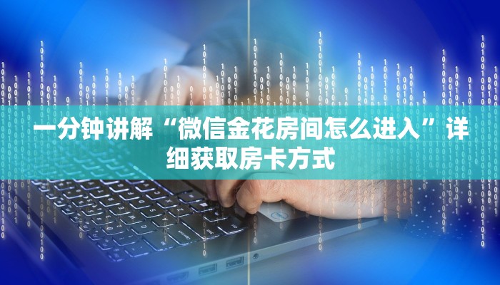 一分钟讲解“微信金花房间怎么进入”详细获取房卡方式
