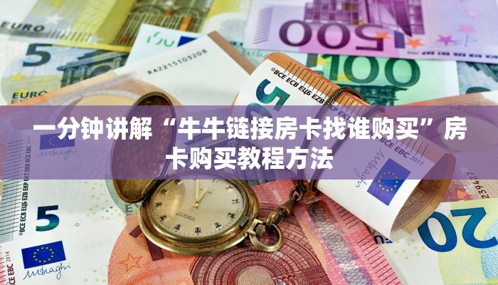一分钟讲解“牛牛链接房卡找谁购买”房卡购买教程方法