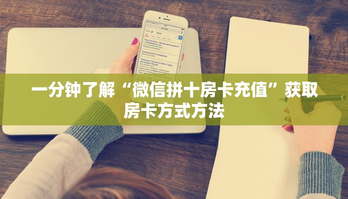 一分钟了解“微信拼十房卡充值”获取房卡方式方法