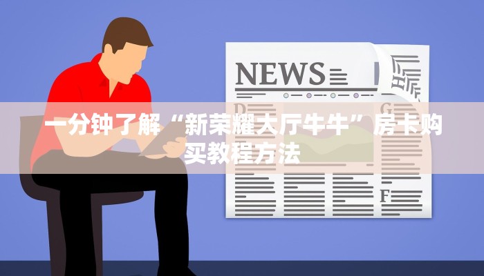 一分钟了解“新荣耀大厅牛牛”房卡购买教程方法