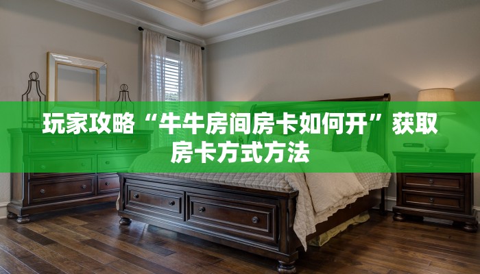 玩家攻略“牛牛房间房卡如何开”获取房卡方式方法