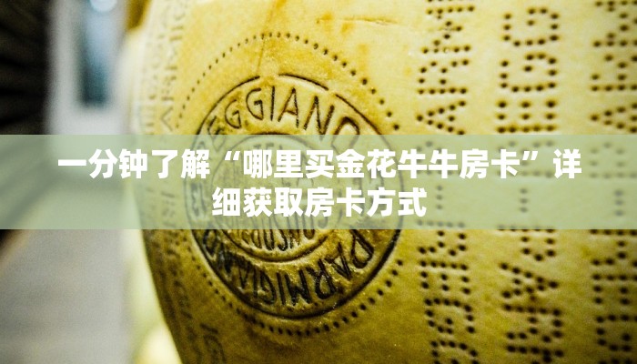 一分钟了解“哪里买金花牛牛房卡”详细获取房卡方式