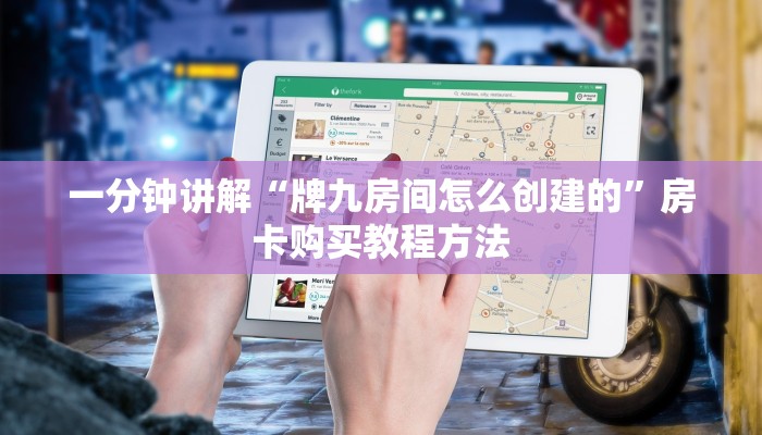 一分钟讲解“牌九房间怎么创建的”房卡购买教程方法