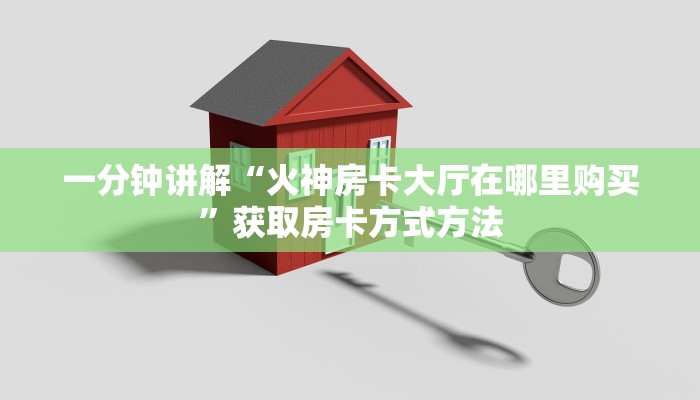一分钟讲解“火神房卡大厅在哪里购买”获取房卡方式方法