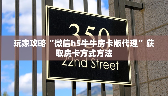 玩家攻略“微信h5牛牛房卡版代理”获取房卡方式方法