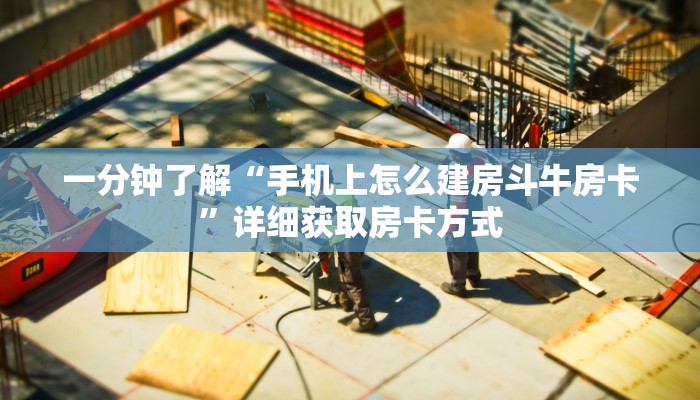 一分钟了解“手机上怎么建房斗牛房卡”详细获取房卡方式