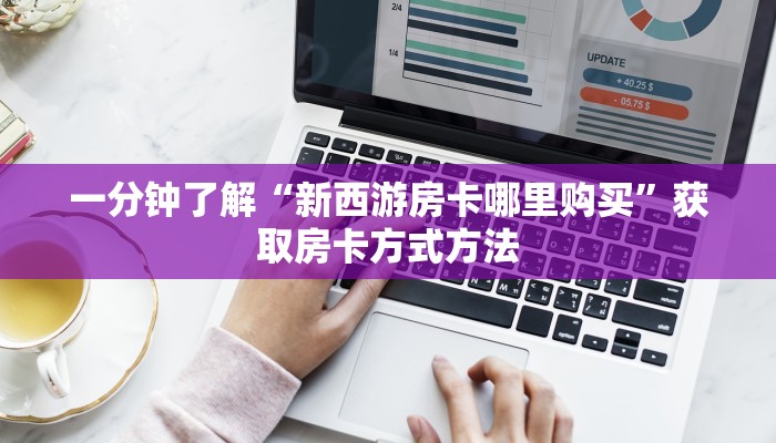 一分钟了解“新西游房卡哪里购买”获取房卡方式方法