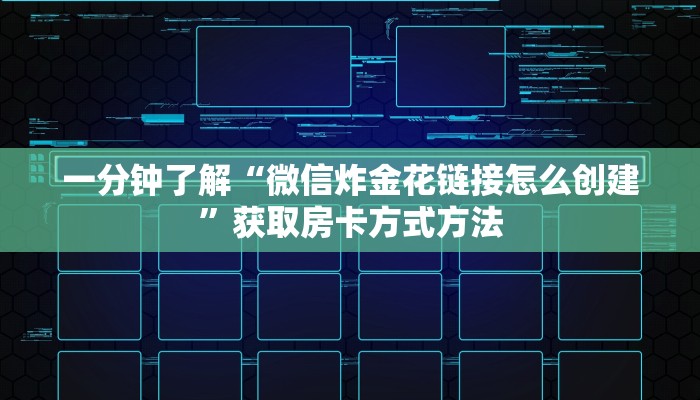 一分钟了解“微信炸金花链接怎么创建”获取房卡方式方法