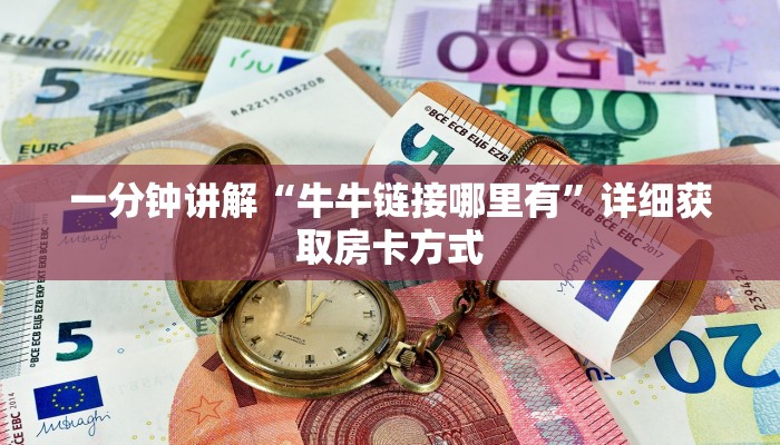 一分钟讲解“牛牛链接哪里有”详细获取房卡方式