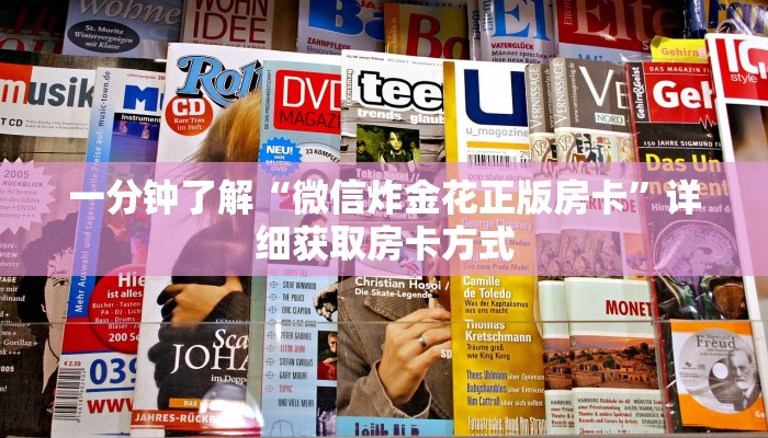 一分钟了解“微信炸金花正版房卡”详细获取房卡方式