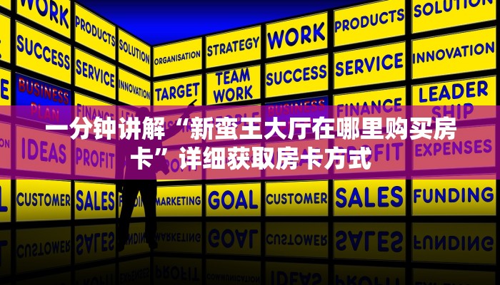 一分钟讲解“新蛮王大厅在哪里购买房卡”详细获取房卡方式