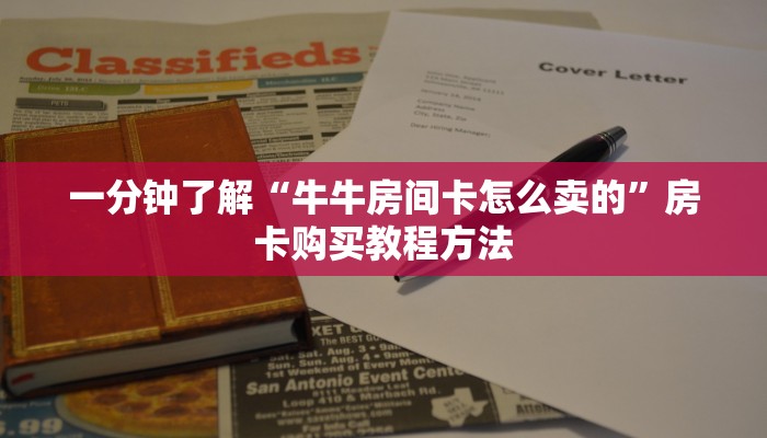 一分钟了解“牛牛房间卡怎么卖的”房卡购买教程方法