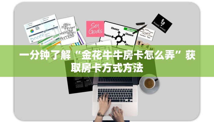一分钟了解“金花牛牛房卡怎么弄”获取房卡方式方法