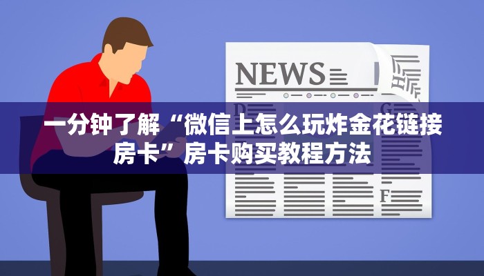 一分钟了解“微信上怎么玩炸金花链接房卡”房卡购买教程方法
