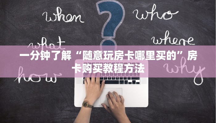 一分钟了解“随意玩房卡哪里买的”房卡购买教程方法