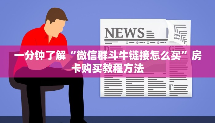 一分钟了解“微信群斗牛链接怎么买”房卡购买教程方法