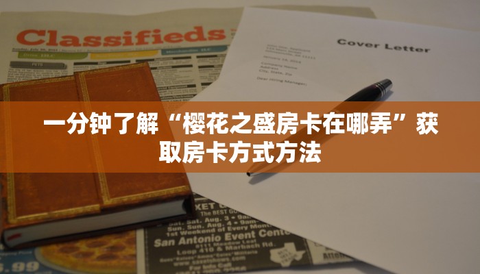 一分钟了解“樱花之盛房卡在哪弄”获取房卡方式方法