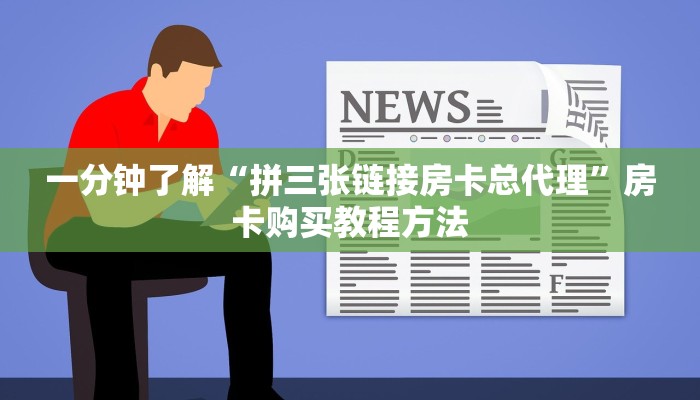 一分钟了解“拼三张链接房卡总代理”房卡购买教程方法
