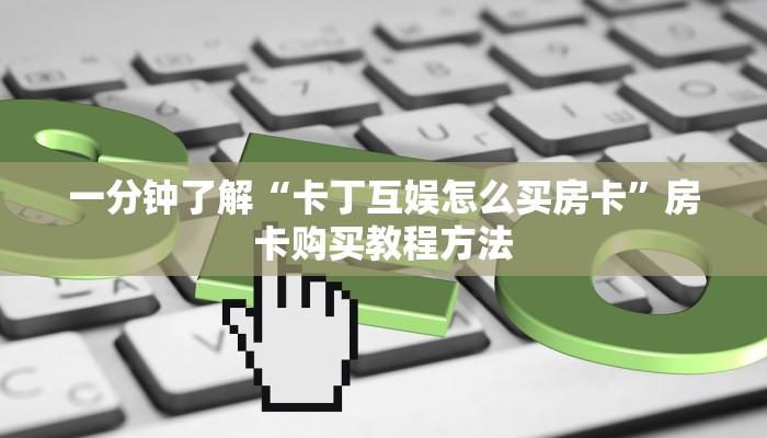 一分钟了解“卡丁互娱怎么买房卡”房卡购买教程方法
