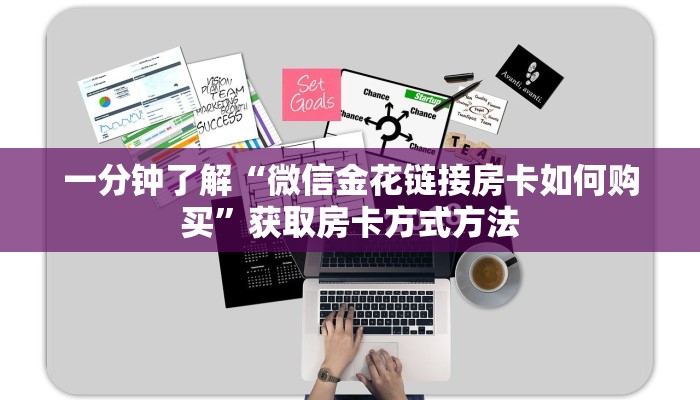 一分钟了解“微信金花链接房卡如何购买”获取房卡方式方法