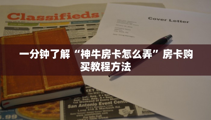 一分钟了解“神牛房卡怎么弄”房卡购买教程方法