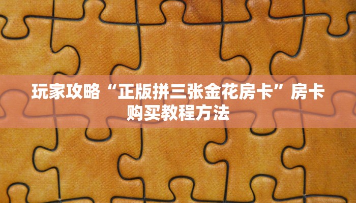 玩家攻略“正版拼三张金花房卡”房卡购买教程方法