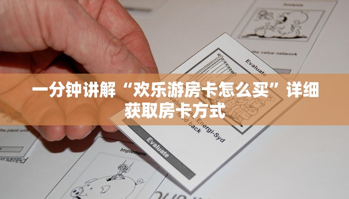 一分钟讲解“欢乐游房卡怎么买”详细获取房卡方式