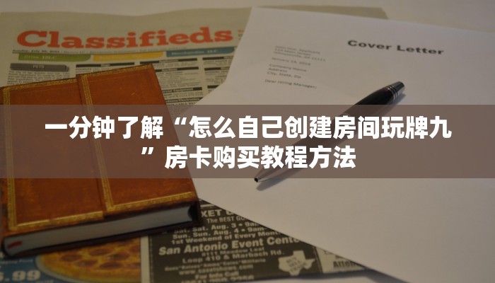 一分钟了解“怎么自己创建房间玩牌九”房卡购买教程方法
