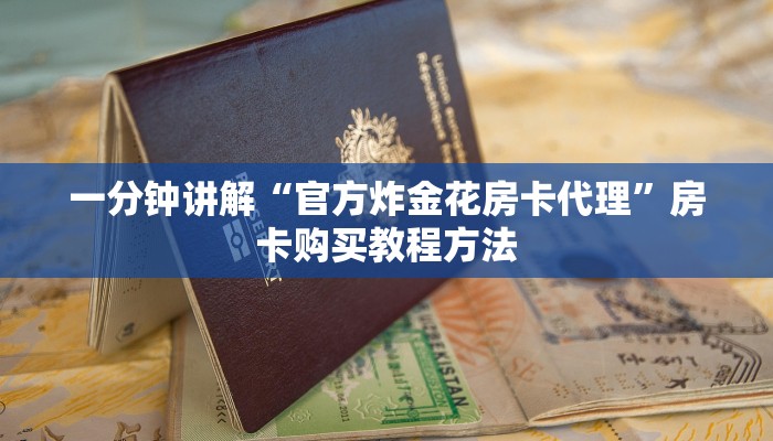 一分钟讲解“官方炸金花房卡代理”房卡购买教程方法