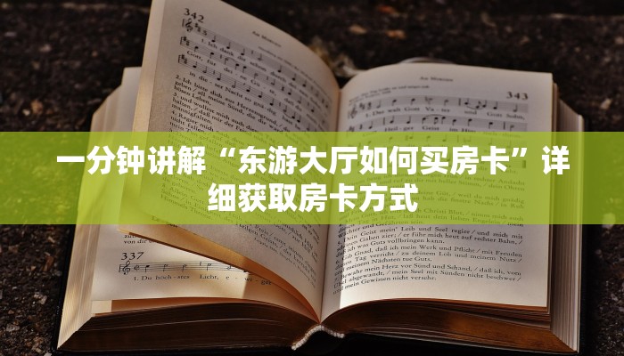 一分钟讲解“东游大厅如何买房卡”详细获取房卡方式