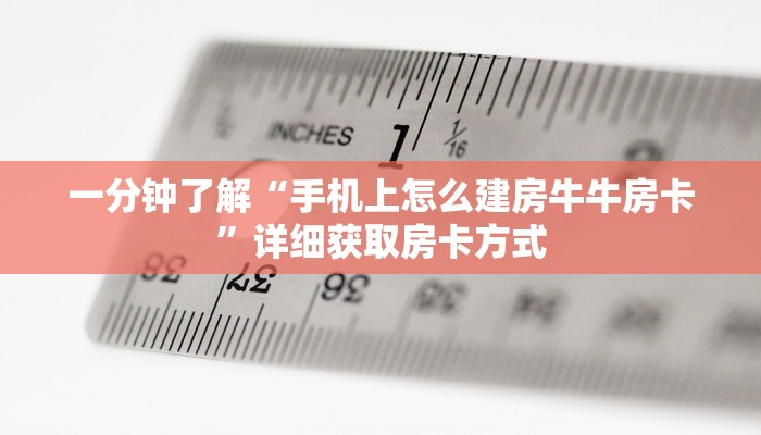 一分钟了解“手机上怎么建房牛牛房卡”详细获取房卡方式