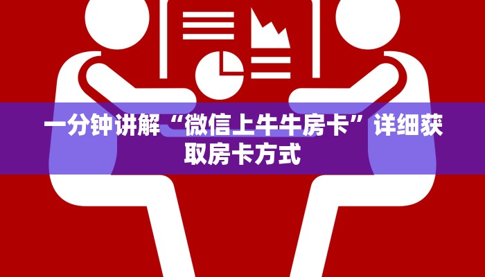 一分钟讲解“微信上牛牛房卡”详细获取房卡方式