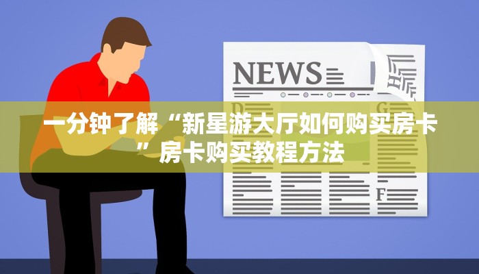 一分钟了解“新星游大厅如何购买房卡”房卡购买教程方法
