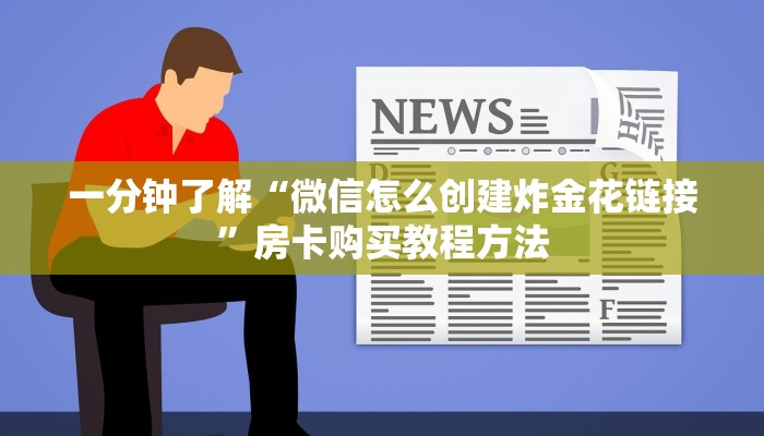 一分钟了解“微信怎么创建炸金花链接”房卡购买教程方法