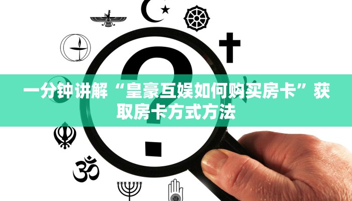一分钟讲解“皇豪互娱如何购买房卡”获取房卡方式方法